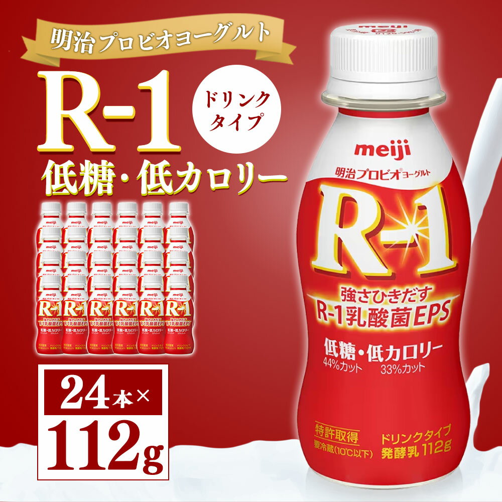 【ふるさと納税】明治プロピオヨーグルト R1 低糖低カロリー ドリンクタイプ 112g×24本