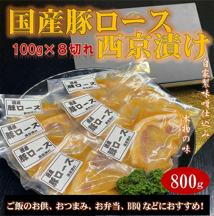 国産豚ロース西京漬け 〜ご自宅で本物の味〜 800g