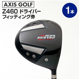 【ふるさと納税】ゴルフ ドライバー【アクシスゴルフ】axisgolf Z460 DRIVER/シャフト・スペック要相談【フィッティング券】　【チケット・シャフト・スペック要相談・ゴルフ】