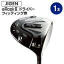 【ふるさと納税】ゴルフ ドライバー【JIGEN】eRook2 10° / シャフト・スペック要相談【フィッティング券】ゴルフクラブのカスタマイズ【チケット・ゴルフ相談】