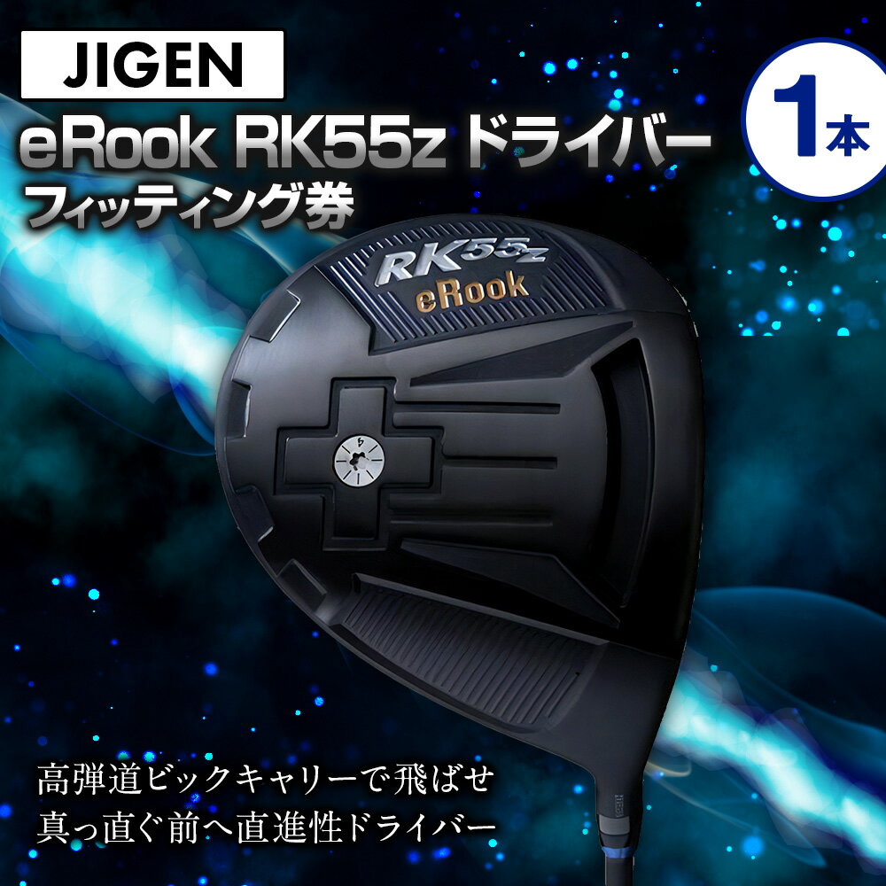 【ふるさと納税】ゴルフ ドライバー【JIGEN】eRook RK55z 10° / シャフト・スペック要相談【フィッティング券】　ゴルフクラブのカスタマイズ【チケット・ゴルフ相談】