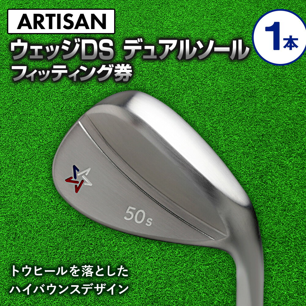 【ふるさと納税】ゴルフ ウェッジ 【アーティザン】ARTISAN WEDGE DS デュアルソール/54，56，58，60°/ スペック要相談【フィッティング券】ゴルフクラブのカスタマイズ【チケット・スペック要相談・ゴルフ】