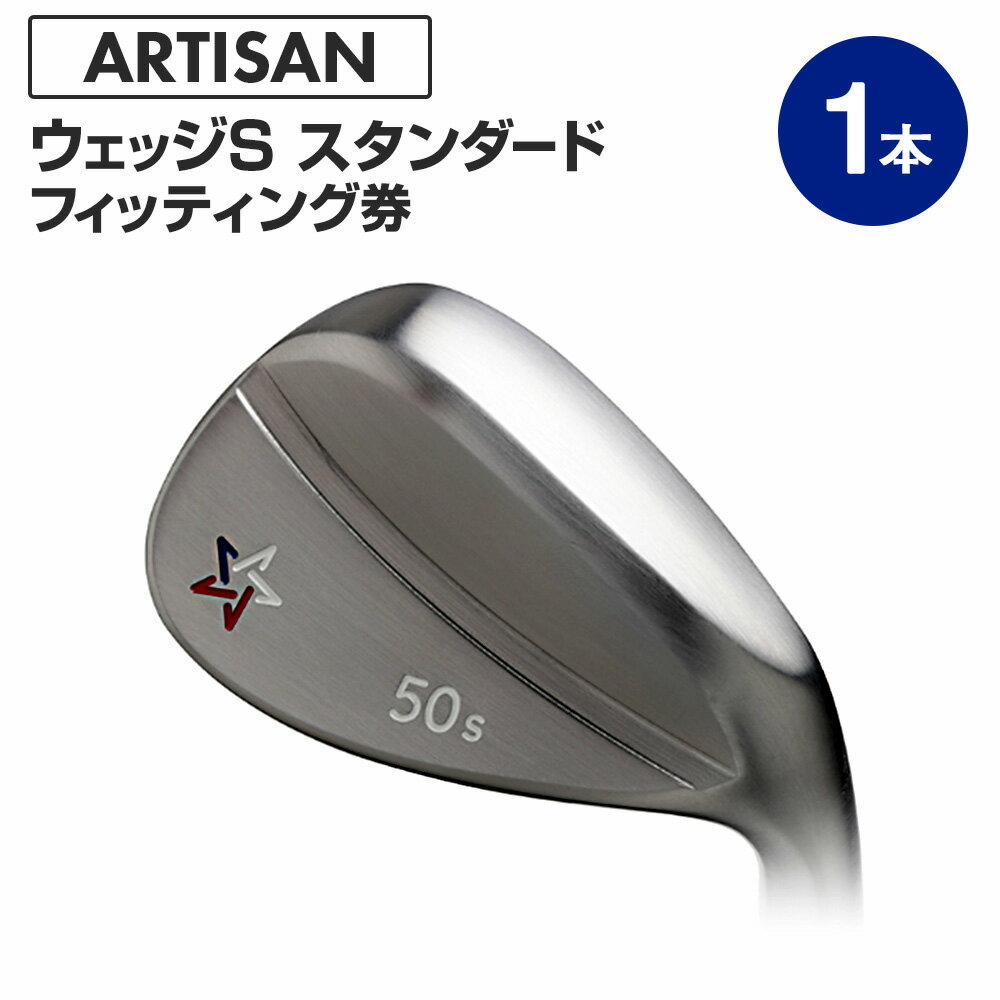 【ふるさと納税】ゴルフ ウェッジ 【アーティザン】ARTISAN WEDGE S スタンダード/46，48，50，52，54...