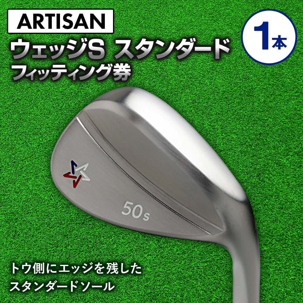 【ふるさと納税】ゴルフ ウェッジ 【アーティザン】ARTISAN WEDGE S スタンダード/46，48，50，52，54，56，58，60°/ スペック要相談【フィッティング券】ゴルフクラブのカスタマイズ【チケット・スペック要相談・ゴルフ】