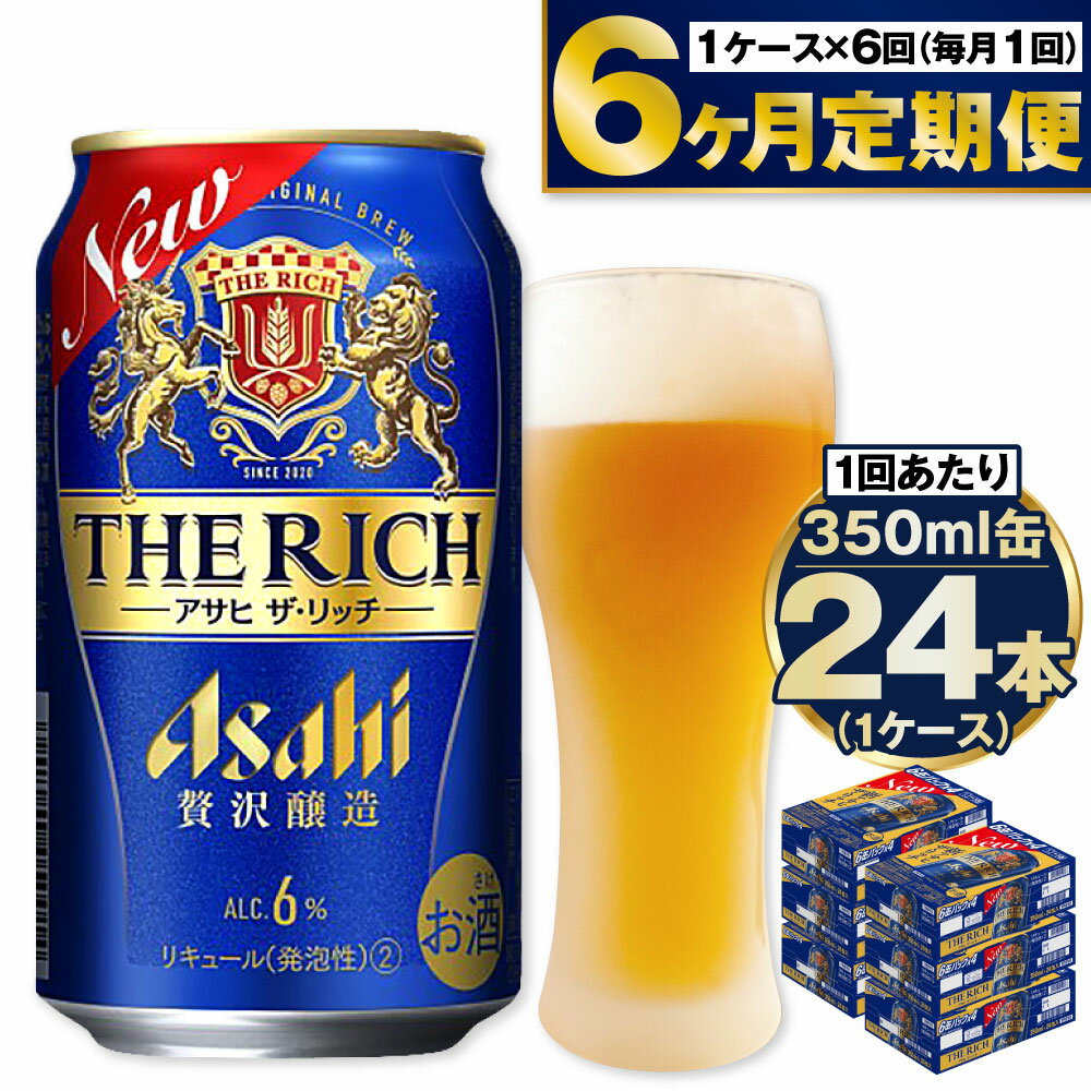 49位! 口コミ数「8件」評価「4.88」アサヒ ザ・リッチ 350ml 24本 1ケース ×6ヵ月定期便 | ビール アサヒビール 贅沢ビール 酒 お酒 アルコール 発泡酒 6回 ･･･ 