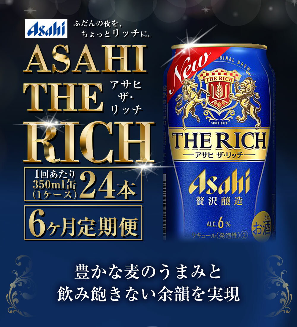 【ふるさと納税】アサヒ ザ・リッチ 350ml 24本 1ケース ×6ヵ月定期便 | ビール アサヒビール 贅沢ビール 酒 お酒 アルコール 発泡酒 6回 定期便合計144本 Asahi アサヒビール ザリッチ the rich 24缶 1箱 缶ビール 缶 ギフト 内祝い 茨城県守谷市 送料無料