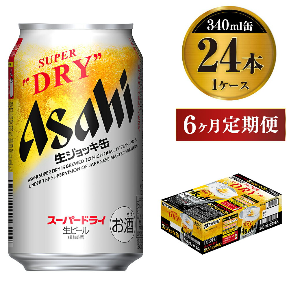 定期便6か月 【世界初！生ジョッキ缶】 スーパードライ340ml×24本（1ケース） 定期便合計144本 【お酒 ビール 定期便 茨城 まとめ買い アサヒビール】