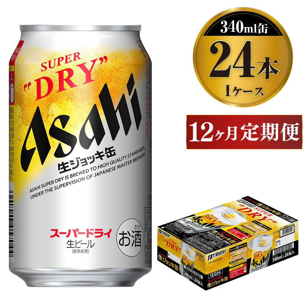 定期便1年 【世界初！生ジョッキ缶】 スーパードライ340ml×24本（1ケース）定期便合計288本 【お酒 ビール 定期便 1年 茨城 まとめ買い アサヒビール】