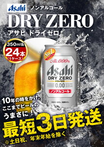 【ふるさと納税】アサヒ ドライゼロ 350ml 24本 1ケース | 最短3日発送 ノンアルコールビール ノンアルコール ノンアル ノンアルビール 糖質ゼロ 糖質 糖質制限 カロリーゼロ ゼロカロリー zeroゼロ Asahi アサヒビール 24缶 1箱 缶ビール 缶 茨城県守谷市