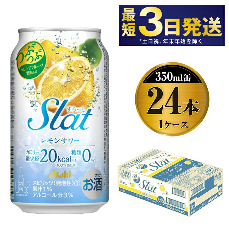 【ふるさと納税】アサヒ Slat レモンサワー 350ml×