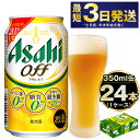 7位! 口コミ数「99件」評価「4.61」 アサヒオフ 350ml 24本 1ケース | 最短3日発送 ビール 発泡酒 アサヒ アサヒビール 3つのゼロ 酒 お酒 アルコール 糖質ゼ･･･ 