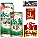 【ふるさと納税】アサヒ スタイルフリー<生> 高評価★4.75 24本 1ケース (選べる 350ml 500ml / 単品 2ヶ月定期便 ~ 12ヶ月定期便)...