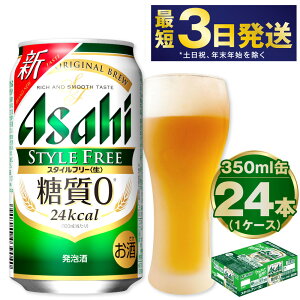【ふるさと納税】アサヒ スタイルフリー＜生＞ 350ml 24本 1ケース | ビール 発泡酒 酒 ...