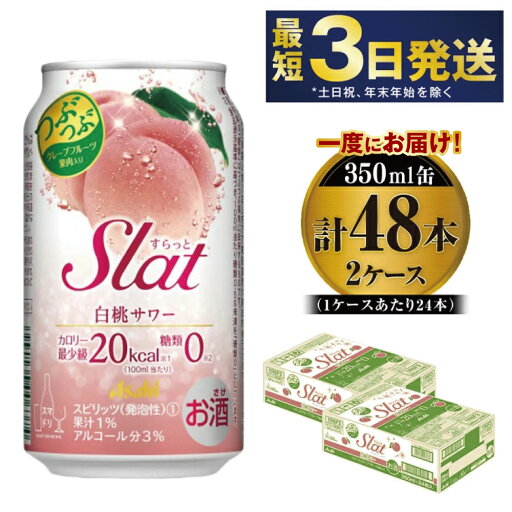 【ふるさと納税】アサヒ Slat 白桃サワー 350ml×48本 【お酒 チューハイ 缶チューハイ アルコール 茨城県守谷市】 【ふるさと納税】アサヒ Slat 白桃サワー 350ml×48本 【お酒 チューハイ 缶チューハイ アルコール 茨城県守谷市】