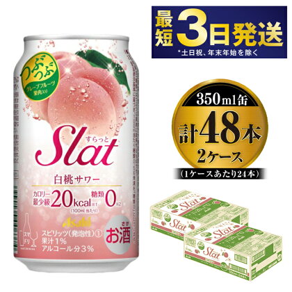 アサヒ Slat 白桃サワー 350ml×48本 【お酒 チューハイ 缶チューハイ アルコール 茨城県守谷市】