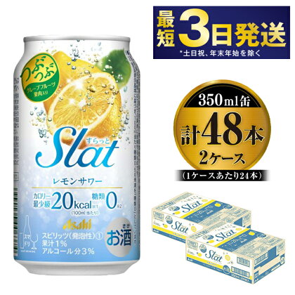 アサヒ Slat レモンスカッシュサワー 350ml×48本 【お酒 チューハイ 缶チューハイ アルコール 茨城県守谷市】