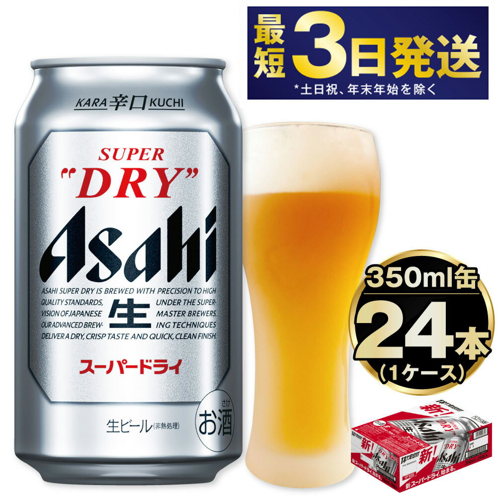 【ふるさと納税】ビール アサヒ スーパードライ 350ml 24本 最短3日発送 アサヒビール 究極の辛口 酒 お酒 アルコール Asahi アサヒビール スーパードライ super dry 缶ビール 缶 ギフト 茨城県守谷市