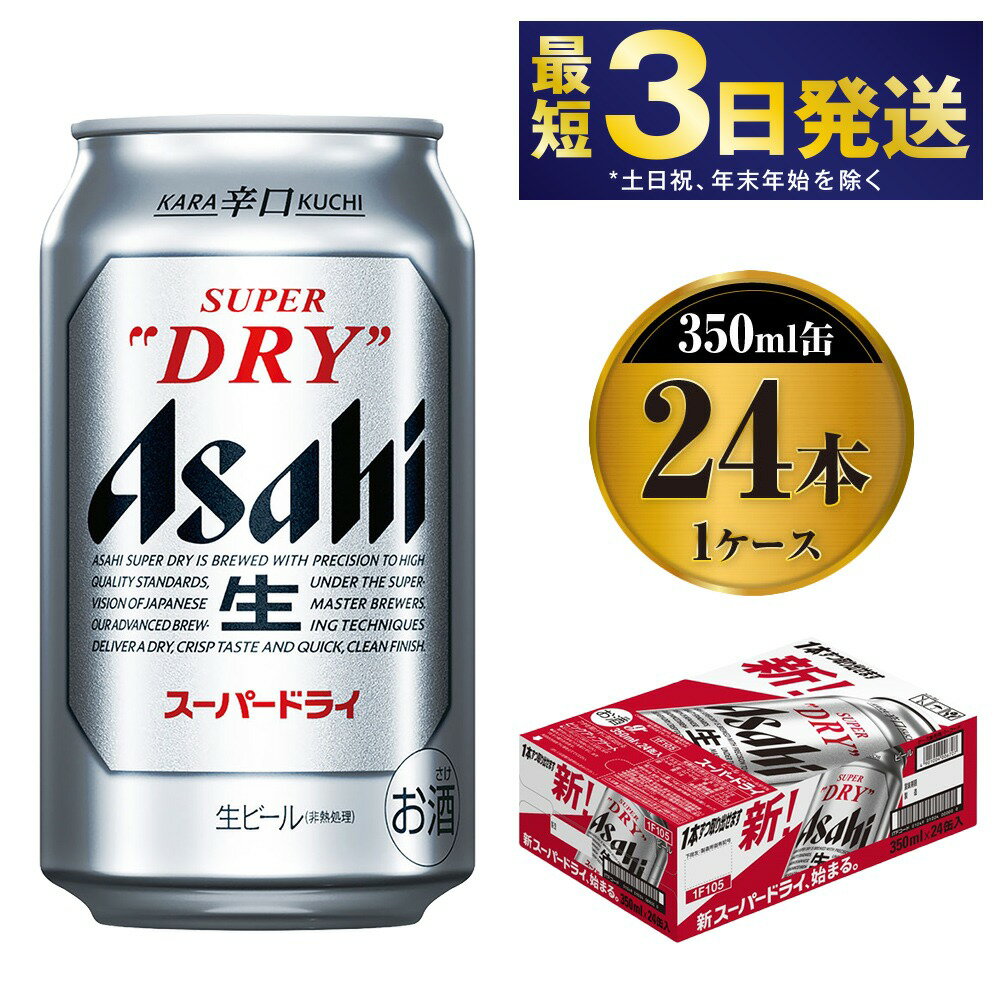 ビール アサヒ スーパードライ 350ml 24本 究極の辛口 [お酒 麦酒 Asahi ケース アルコール super dry]