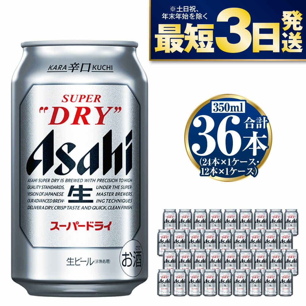 アサヒ スーパードライ 350ml 36本 究極の辛口 ビール【お酒 麦酒 Asahi アルコール super dry 缶ビール ギフト 内祝い お歳暮 茨城県守谷市】