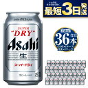 【ふるさと納税】アサヒ スーパードライ 350ml 36本 