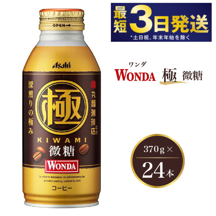 アサヒ こだわりの一杯ワンダ極み微糖 370g×24本 [飲料類・コーヒー・珈琲]