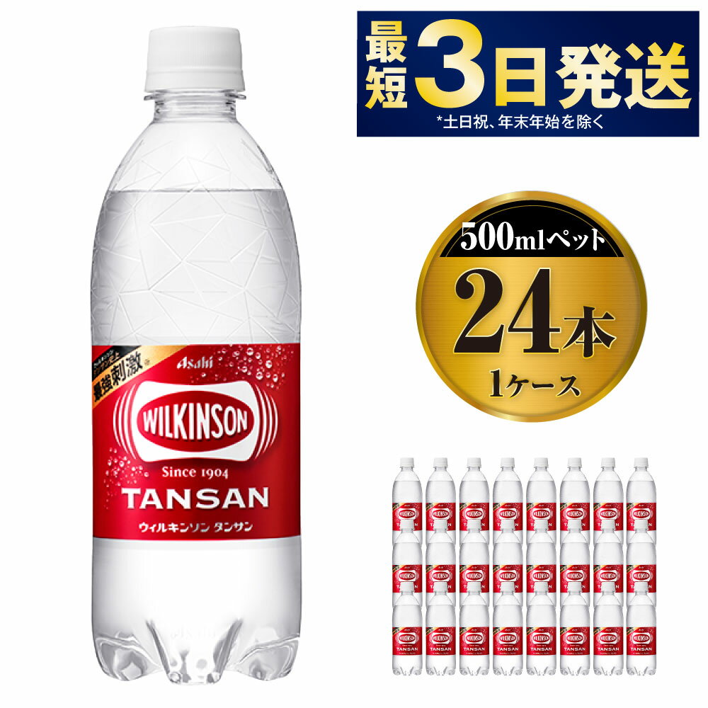 炭酸飲料人気ランク10位　口コミ数「14件」評価「4.36」「【ふるさと納税】アサヒ 本格炭酸水 ウィルキンソンタンサン 500mlペット×24本(1ケース)」