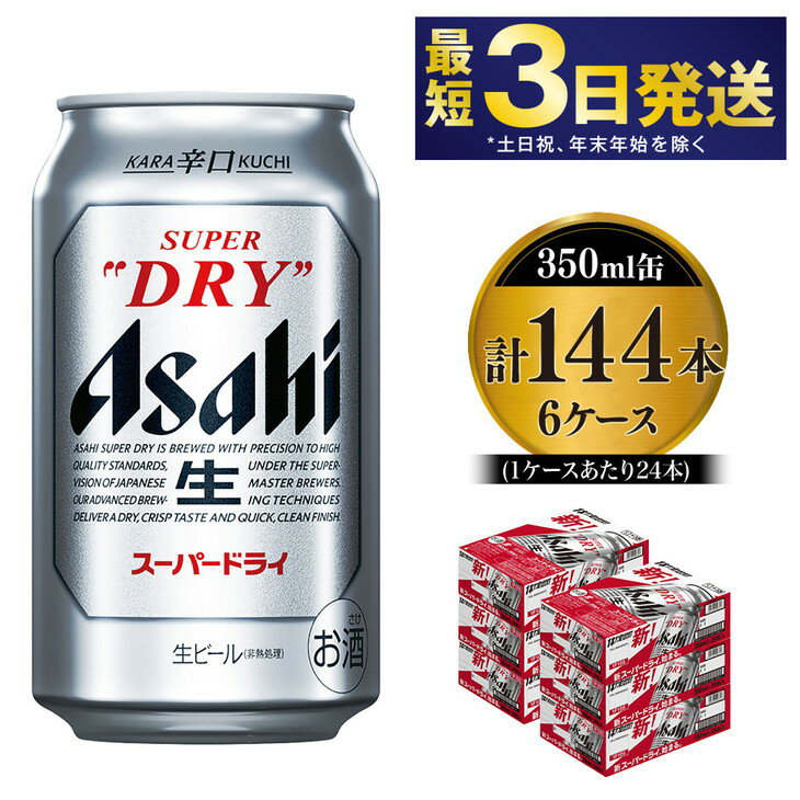 アサヒ スーパードライ 350ml×6ケース 究極の辛口 ビール【お酒 麦酒 Asahi アルコール super dry 缶ビール ギフト 内祝い お歳暮 茨城県守谷市】※個別配送不可※