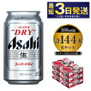 【ふるさと納税】アサヒ スーパードライ 350ml×6ケース