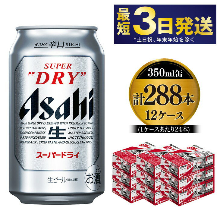 【ふるさと納税】アサヒ スーパードライ 350ml×12ケー