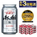 3位! 口コミ数「2件」評価「1」アサヒ スーパードライ 350ml×12ケース 究極の辛口 ビール【お酒 麦酒 Asahi アルコール super dry 缶ビール ギフト･･･ 