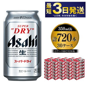 【ふるさと納税】アサヒ スーパードライ 350ml×30ケース 究極の辛口 ビール【お酒 麦酒 Asahi アルコール super dry 缶ビール ギフト 内祝い お歳暮 茨城県守谷市】※個別配送不可※