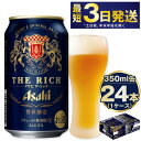 【ふるさと納税】アサヒ ザ・リッチ 350ml 24本 1ケース |ビール アサヒビール 贅沢ビール 酒 お酒 アルコール 発泡酒 Asahi アサヒビール ザリッチ the rich 24缶 1箱 缶ビール 缶 ギフト 内祝い 御中元 お中元 御歳暮 お歳暮 茨城県守谷市 送料無料