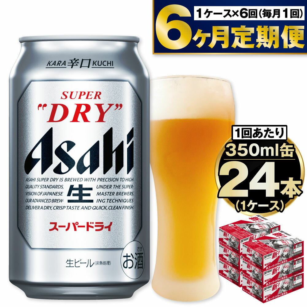 【ふるさと納税】 ビール アサヒ スーパードライ 350ml 24本 1ケース ×6ヶ月定期便 | アサヒビール 究極の辛口 酒 お酒 アルコール 生ビール 6回 合計144本 Asahi アサヒビール スーパードライ super dry 24缶 1箱 缶ビール 茨城県守谷市