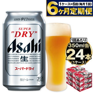 【ふるさと納税】 ビール アサヒ スーパードライ 350ml 24本 1ケース ×6ヶ月定期便 | アサヒビール 究極の辛口 酒 お酒 アルコール 生ビール 6回 定期便合計144本 Asahi アサヒビール スーパードライ super dry 24缶 1箱 缶ビール 缶 ギフト 茨城県守谷市 送料無料