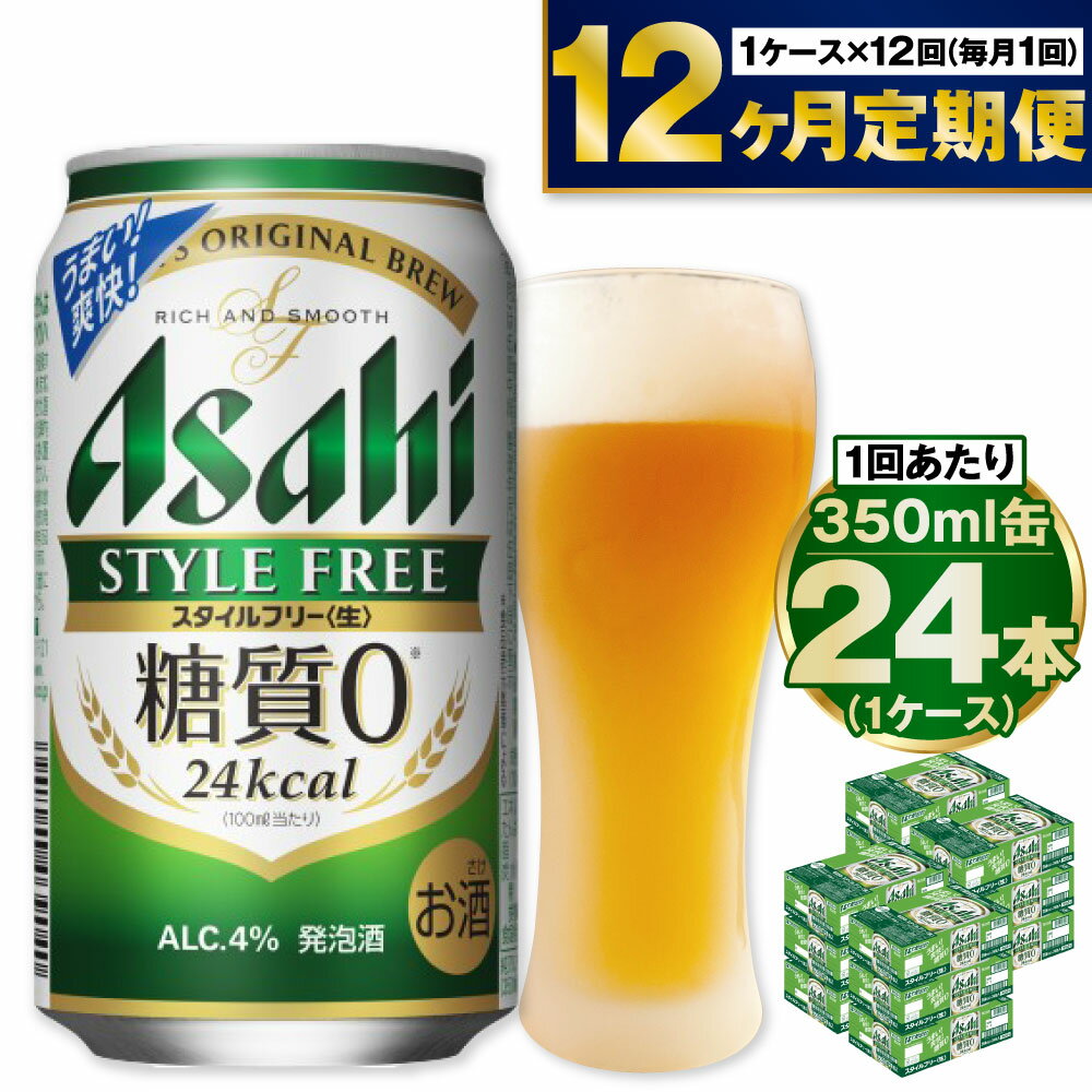 アサヒ スタイルフリー＜生＞ 350ml 24本 1ケース ×12ヵ月定期便 | 発泡酒 酒 お酒 アルコール 糖質ゼロ 糖質 糖質制限 zero ゼロ 12回 定期便合計288本 Asahi アサヒビール 24缶 1箱 缶ビール 缶 ギフト 内祝い 茨城県守谷市 送料無料