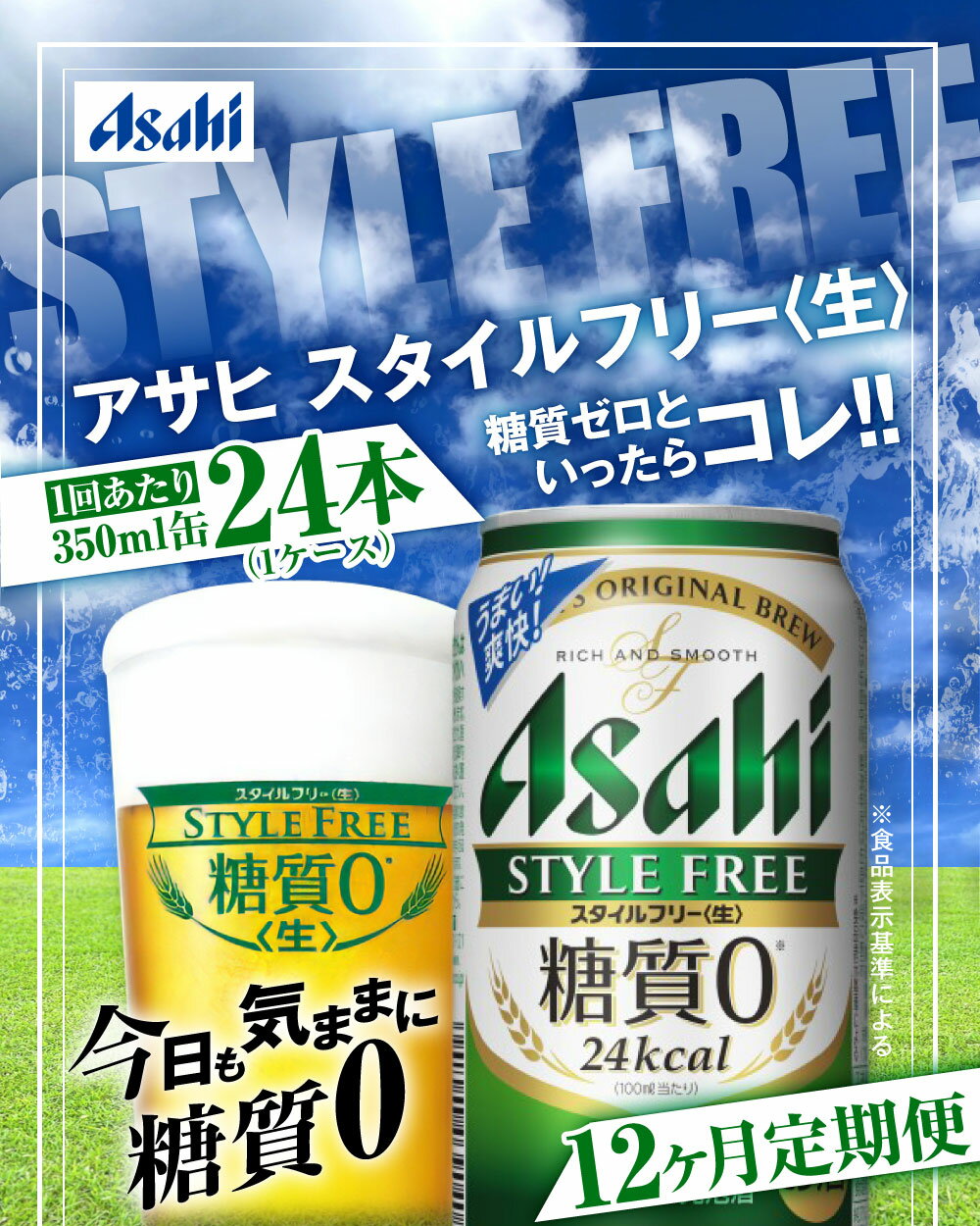 【ふるさと納税】 アサヒ スタイルフリー＜生＞ 350ml 24本 1ケース ×12ヵ月定期便 | 発泡酒 酒 お酒 アルコール 糖質ゼロ 糖質 糖質制限 zero ゼロ 12回 定期便合計288本 Asahi アサヒビール 24缶 1箱 缶ビール 缶 ギフト 内祝い 茨城県守谷市 送料無料