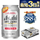 【ふるさと納税】【ノンアルコール】アサヒ ドライゼロ 350ml 24本×12ケースセット カロリーゼロ 糖質ゼロ ビール【炭酸飲料 お酒 麦酒 Asahi ケ...