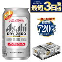 【ふるさと納税】【ノンアルコール】アサヒ ドライゼロ 350ml 24本×30ケースセット カロリーゼロ 糖質ゼロ ビール【炭酸飲料 お酒 麦酒 Asahi ケ...
