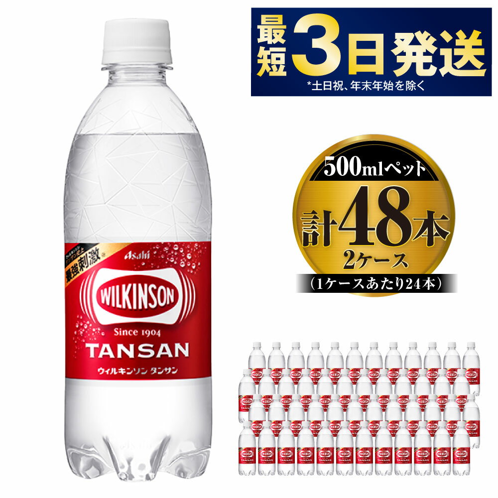 【ふるさと納税】アサヒ 本格炭酸水 ウィルキンソンタンサン 500mlペット×48本(2ケース)