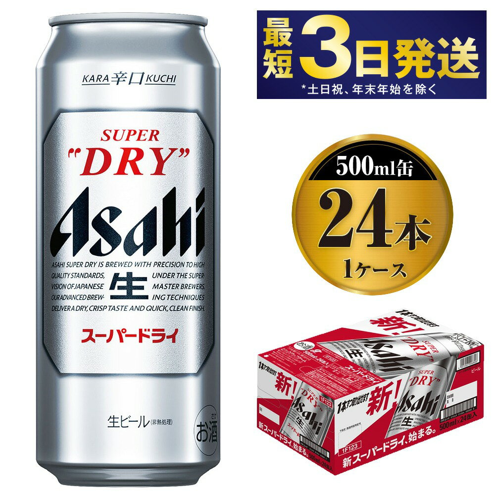 【大好評】ビール アサヒ スーパードライ 500ml 24本 1ケース 究極の辛口【お酒 麦酒 Asahi アサヒスーパードライ アルコール super dry 缶ビール ギフト 内祝い お歳暮 茨城県守谷市】