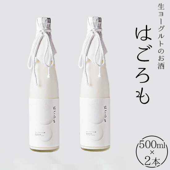 4位! 口コミ数「0件」評価「0」【受注生産】生ヨーグルトのお酒『はごろも』2本セット　【お酒・洋酒・リキュール類・生ヨーグルト】