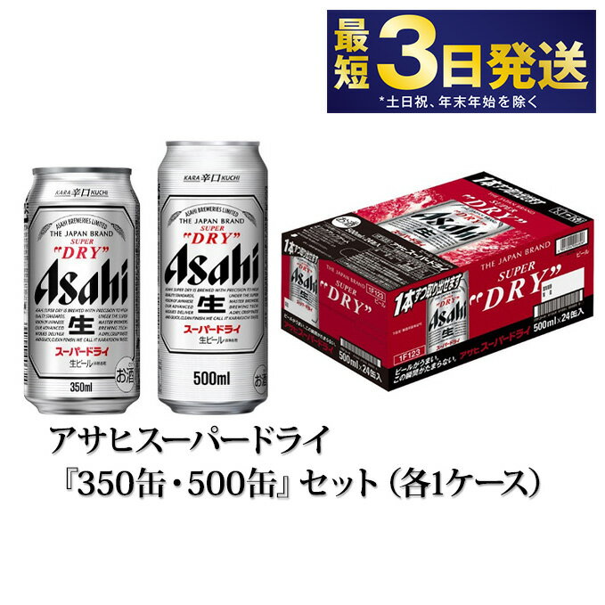 ビール アサヒ スーパードライ 350ml 500ml 24本 各1ケースセット 究極の辛口【お酒 麦酒 Asahi アルコール super dry 辛口 5% 缶ビール ギフト 内祝い お歳暮 茨城県守谷市】