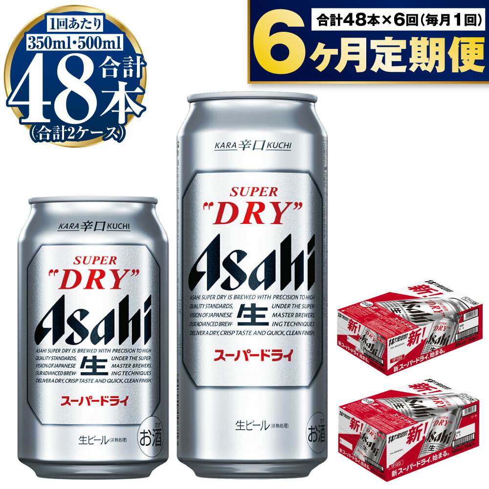 【ふるさと納税】【定期便】ビール アサヒ スーパードライ 350ml 500ml 24本 各1ケース×6ヶ月定期便【お酒 麦酒 Asahi アルコール super dry 辛口 5% 缶ビール ギフト 内祝い お歳暮 6回 茨城県守谷市】