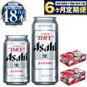 【ふるさと納税】【定期便】ビール アサヒ スーパードライ 3