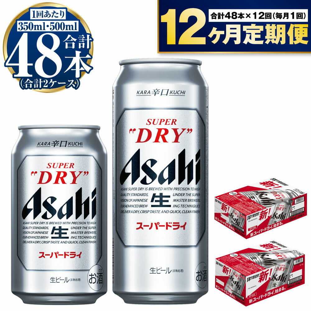 【ふるさと納税】【定期便】ビール アサヒ スーパードライ 350ml 500ml 24本 各1ケース×12ヶ月定期便...