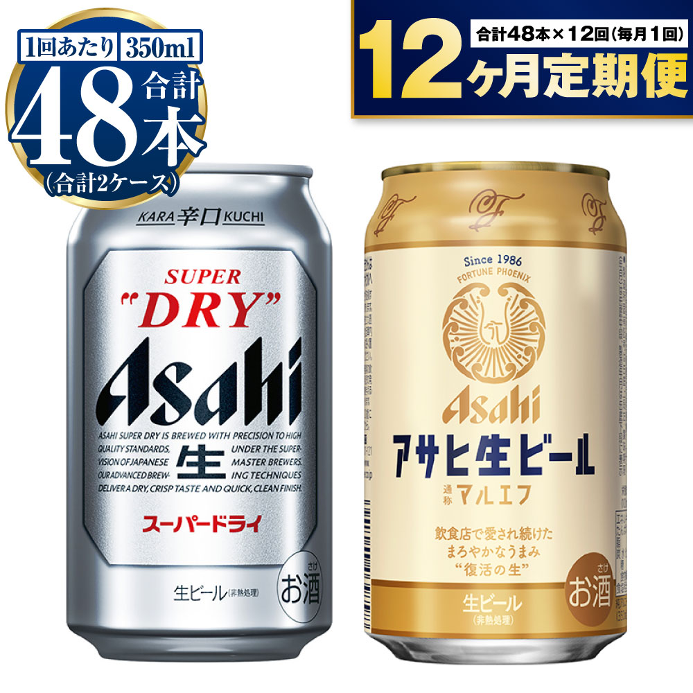 名称ビール内容量内容量：350ml×48本（計2ケース）原材料麦芽・ホップ・米・コーン・スターチ賞味期限製造から9ヶ月※出荷前に細心の注意を払っておりますが、流通過程や保管状況により表記の賞味期限より何ヶ月も差が生じる場合がございます。ご注文前に詳しい賞味期限を確認したい場合はお気軽にお問合せください。保存方法冷結や衝撃などにより、缶が破裂する恐れがあります。販売者株式会社KURIHARA　茨城県守谷市本町3241-9事業者株式会社KURIHARA　 配送方法常温配送備考※画像はイメージです。※20歳未満の飲酒は法律で禁止されています。20歳未満の方の申し受けは致しておりません。※妊娠・授乳中の方の飲酒はご遠慮ください。※寄附金のご入金確認の翌月以降、初回発送から1年連続でお届けします。 ※パッケージは予告なく変更になる場合がございます。 【地場産品に該当する理由】市内の飲料工場において製造を行い、市内で製造したもののみを提供している。（告示第5条第3号に該当） ・ふるさと納税よくある質問はこちら ・寄附申込みのキャンセル、返礼品の変更・返品はできません。あらかじめご了承ください。【ふるさと納税】【定期便1年】アサヒスーパードライ・生ビール（マルエフ）飲み比べセット　【定期便・お酒・ビール・アサヒ・スーパードライ・生ビール・飲み比べ・セット】 毎月中旬発送予定。〈スーパードライ350ml×24本（1ケース）・復活の生ビール（マルエフ）350ml×24本（1ケース）〉アサヒ人気の飲み比べセット。洗練されたクリアな味、辛口。さらりとした口あたり、シャープなのどごし。キレ味さえる【スーパードライ】。人々の味覚を信じ、アサヒの王道ビールが誕生。今でも限られた飲食店しか味わえない幻の生ビールをご自宅で楽しめる【マルエフ】の飲み比べセット。アルコール5％ 寄附金の用途について 市長におまかせ 健康福祉の増進を図る事業 市民協働の充実を図る事業 教育文化の振興を図る事業 生活環境の向上を図る事業 都市基盤の整備を図る事業 産業経済の振興を図る事業 受領証明書及びワンストップ特例申請書のお届けについて 返礼品とは別にお送りいたします。 【寄附金受領証明書に関して】 入金確認後2〜3週間を目途に、注文内容確認画面の「注文者情報」に記載のご住所にお送りします。 【ワンストップ特例申請書に関して】 送付を希望されたかたには入金確認後2〜3週間程度を目途にお送りします。 ご寄附の翌年1月10日までにご提出ください。 ※ご自身でダウンロード・印刷をしていただくことも可能です。