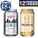 【ふるさと納税】【定期便 1年】アサヒ スーパードライ 350ml 24本入 + アサヒ 生ビール マルエフ 350ml 24本入 各1ケース×12ヶ月定期便【ビール 飲み比べ セット お酒 Asahi アルコール 缶ビール 辛口 ギフト 内祝い お歳暮 12回 茨城県守谷市】