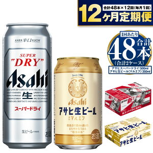 【ふるさと納税】【定期便 1年】アサヒ スーパードライ 500ml 24本入 + アサヒ 生ビール マルエフ 350ml 24本入 各1ケース×12ヶ月定期便【ビール 飲み比べ セット お酒 Asahi アルコール 缶ビール 辛口 ギフト 内祝い お歳暮 12回 茨城県守谷市】