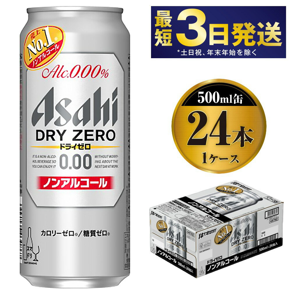 11位! 口コミ数「1件」評価「5」【ノンアルコール】アサヒ ドライゼロ 500ml 24本 1ケース【ビール お酒 炭酸飲料 Asahi ノンアルコール カロリーゼロ 糖質ゼ･･･ 