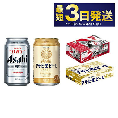 【ふるさと納税】【飲み比べ】アサヒ スーパードライ 350m